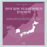 (중고) 현대 일본 외교의 변용과 한일협력 (반양장) (최상-27000-한울)