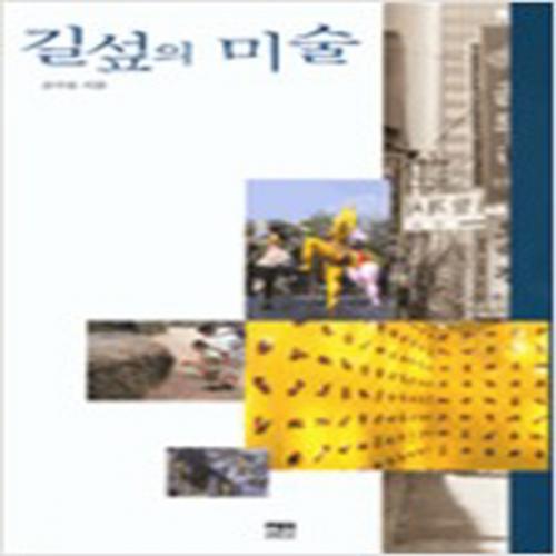 (중고) 길섶의 미술 (최상-한울)