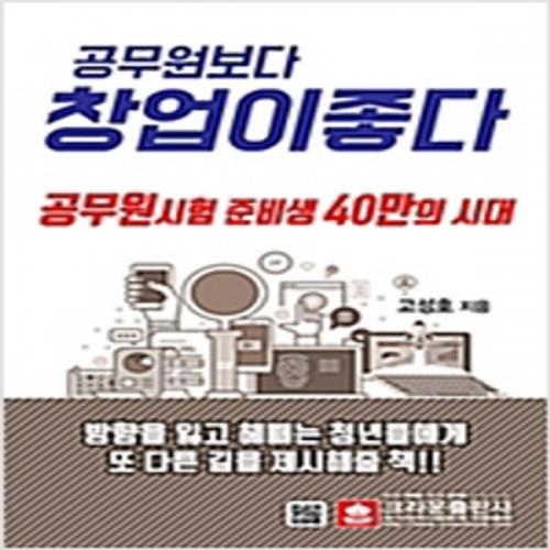 (중고) 공무원보다 창업이 좋다 (최상-18000-크라운출판사)