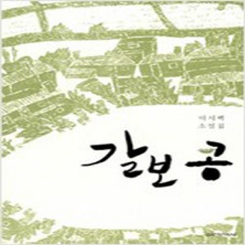 (중고) 갈보 콩 (최상-실천문학)