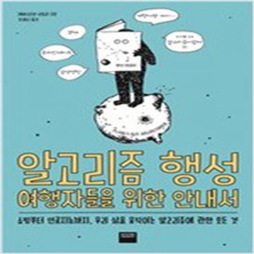 (중고) 알고리즘 행성 여행자들을 위한 안내서 (최상-16000-와이즈베리)