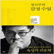 (중고) 강신주의 감정수업 (최상-19500-민음)