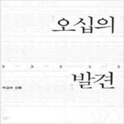 (중고) 오십의 발견 (최상-민음)