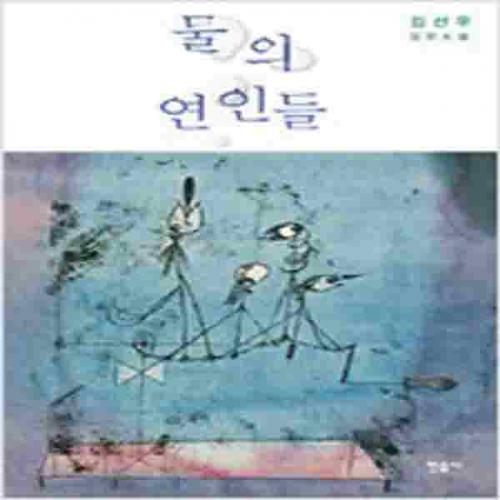 (중고) 물의 연인들 (최상-민음)