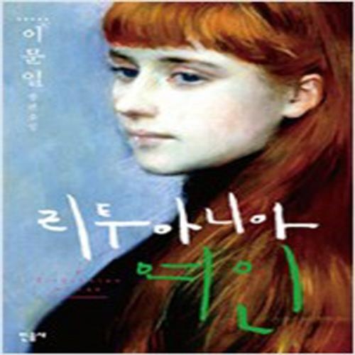 (중고) 리투아니아 여인 (양장-최상-민음)