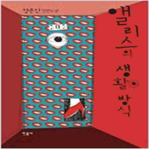 (중고) 앨리스의 생활 방식 (양장-최상-민음)