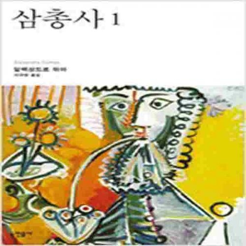 (중고) 삼총사 1 (양장-최상-민음)