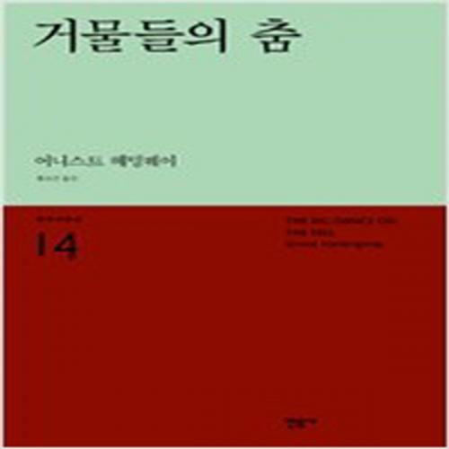 (중고) 거물들의 춤 (최상-민음)