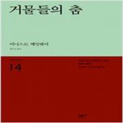 (중고) 거물들의 춤 (최상-민음)