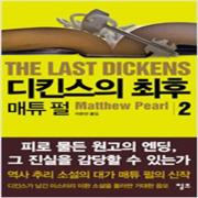 (중고) 디킨스의 최후 2 (최상-펄프)