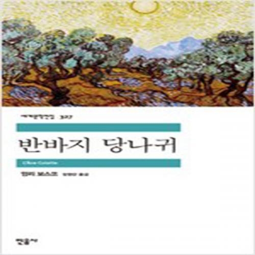 (중고) 반바지 당나귀 (최상-12000-민음)