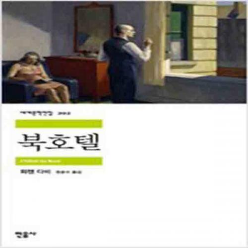 (중고) 북호텔 (최상-민음)