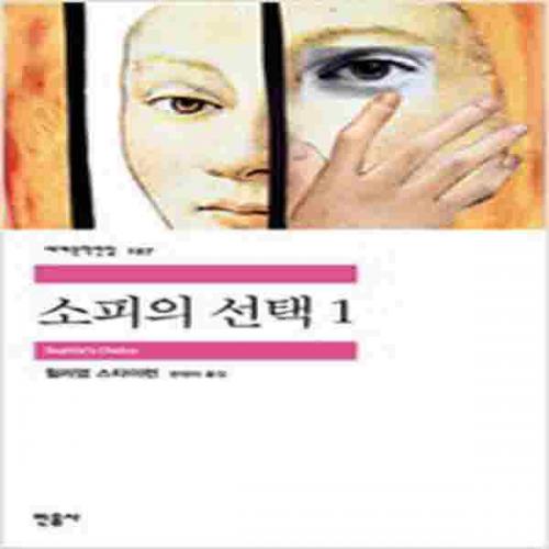 (중고) 소피의 선택 1 (최상-민음)