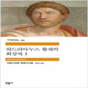 (중고) 하드리아누스 황제의 회상록 1 (최상-9500-민음)