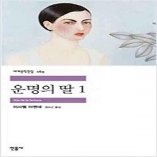 (중고) 운명의 딸 1 (최상-민음)