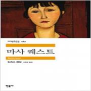 (중고) 마사 퀘스트 (최상-10000-민음)