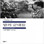 (중고) 밤의 군대들 (최상-민음)