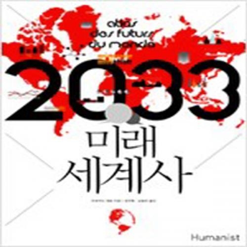 (중고) 2033 미래 세계사 (최상-큰책-27000-휴머니스트)