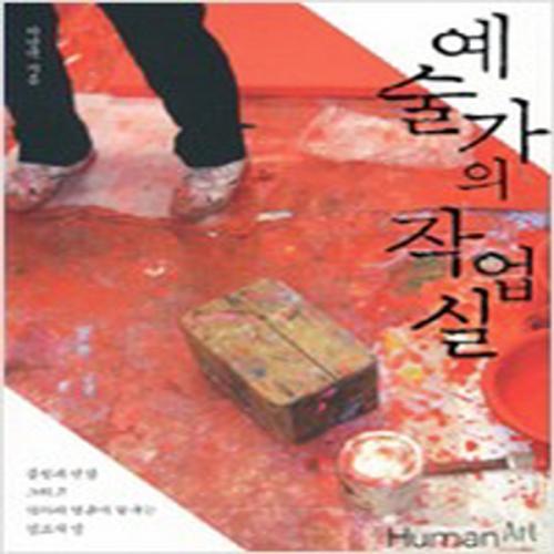 (중고) 예술가의 작업실 (최상-17000-휴먼아트)