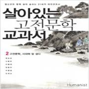 (중고) 살아있는 고전문학 교과서 2 (최상-20000-흰 표지) 고전문학 시대에 말 걸다