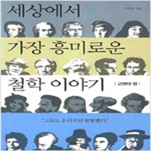 (중고) 세상에서 가장 흥미로운 철학 이야기-근현대 편 (최상-19000-휴머니스트)