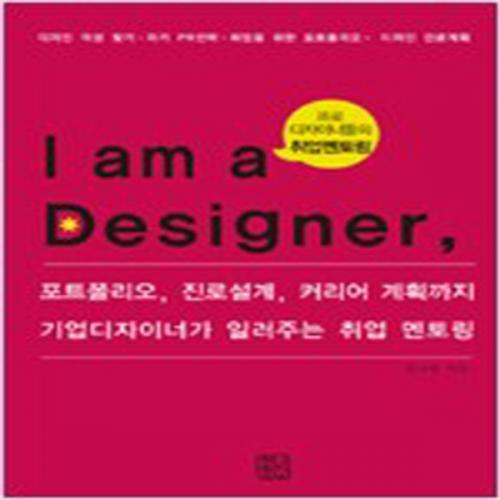 (중고) I am a Designer 나는 디자이너다 (최상-청년정신)