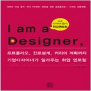 (중고) I am a Designer 나는 디자이너다 (최상-청년정신)