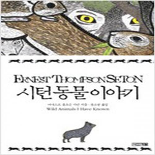 (중고) 시턴 동물 이야기 (양장-최상-사계절)