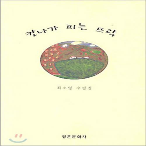 (중고) 칸나가 피는 뜨락 (최상-정은)