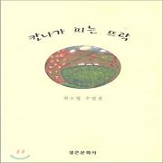 (중고) 칸나가 피는 뜨락 (최상-정은)