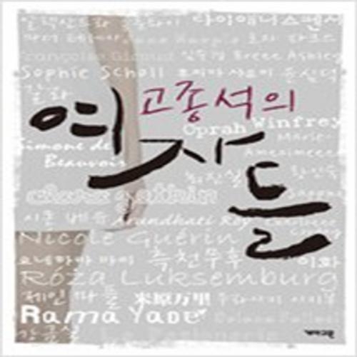 (중고) 여자들-고종석의 (최상-개마고원)