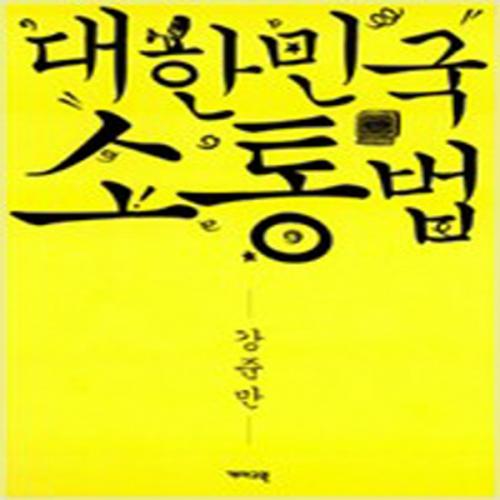 (중고) 대한민국 소통법 (최상-개마고원)