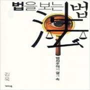 (중고) 법을 보는 법 (최상-개마고원)