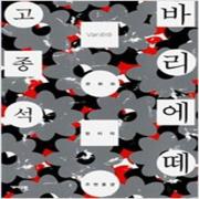 (중고) 바리에떼 (최상-개마고원)