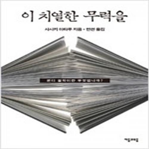 (중고) 이 치열한 무력을 (최상-17000-자음과모음)