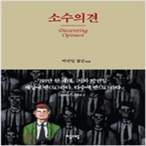 (중고) 소수의견 (최상-자음과모음)