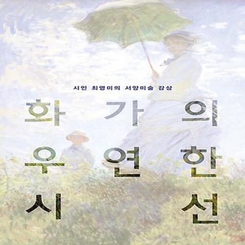 (중고) 화가의 우연한 시선 (최상-14000-은행나무)