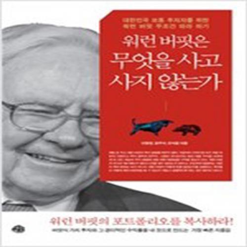 (중고) 워런 버핏은 무엇을 사고 사지 않는가 (최상-15000-예문)