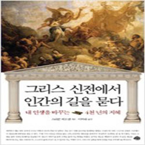 (중고) 그리스 신전에서 인간의 길을 묻다 (최상-예문)