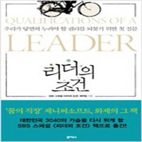 (중고) 리더의 조건 (최상-북하우스)