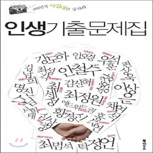 (중고) 인생기출문제집 (최상-북하우스)