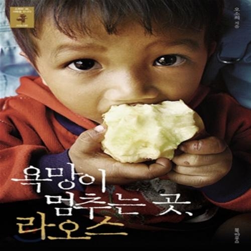 (중고) 욕망이 멈추는 곳 라오스 (최상-13800-북하우스)