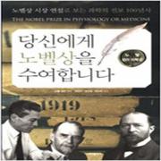 (중고) 당신에게 노벨상을 수여합니다-생리.의학상 (최상)