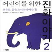 (중고) 어린이를 위한 진화 이야기 2 (양장-최상-바다)