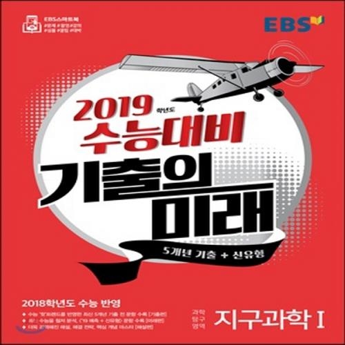 (중고) EBS 기출의 미래 과학탐구영역 지구과학 1 (최상-EBS)