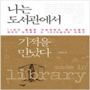 (중고) 나는 도서관에서 기적을 만났다 (최상-14000-아템포)