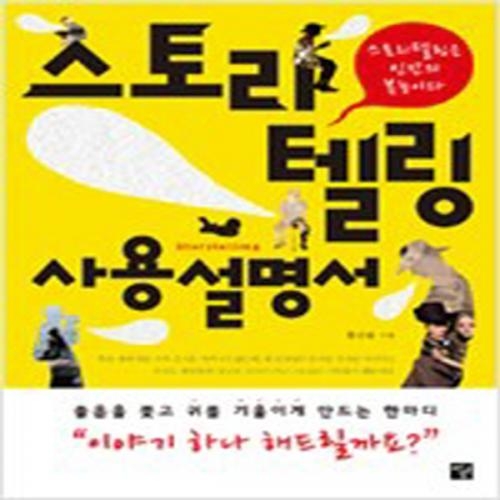 (중고) 스토리텔링 사용설명서 (최상-16000-멘토르)