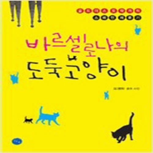 (중고) 바르셀로나의 도둑 고양이 (최상-김n정)