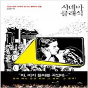 (중고) 시네마 클래식 (최상-14000-아트북스)