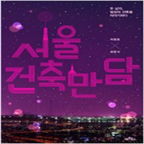 (중고) 서울 건축 만담 (최상-아트북스)